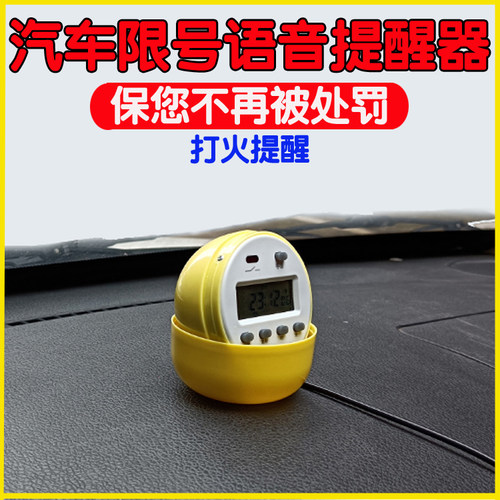 汽车限号语音提醒器车内限行提示仪提示牌星期循环播报按键设定