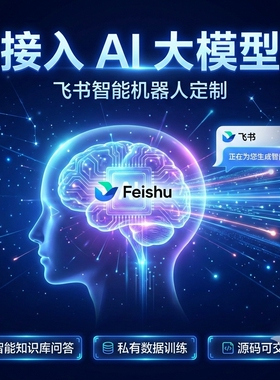 飞书集成开发专业机器人定制 任意第三方系统API对接openclaw对接