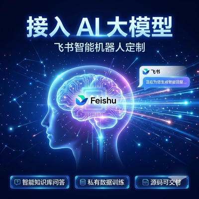 飞书集成开发专业机器人定制 任意第三方系统API对接openclaw对接