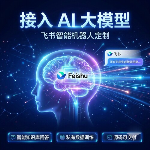 飞书集成开发专业机器人定制 任意第三方系统API对接openclaw对接