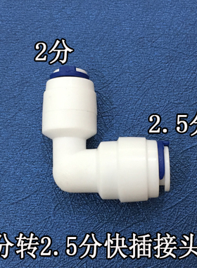 安利净水器接头 安利净水器配件耗材 2.5转2分净水器配件