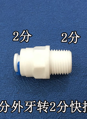 净水器接头2分外牙转2分快接  净水器2分管接头滤筒滤瓶配件
