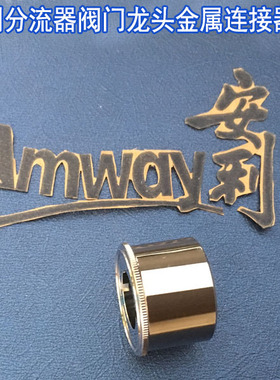 安利净水器配件水龙头分流器配件 安利益之源水机龙头金属连接器