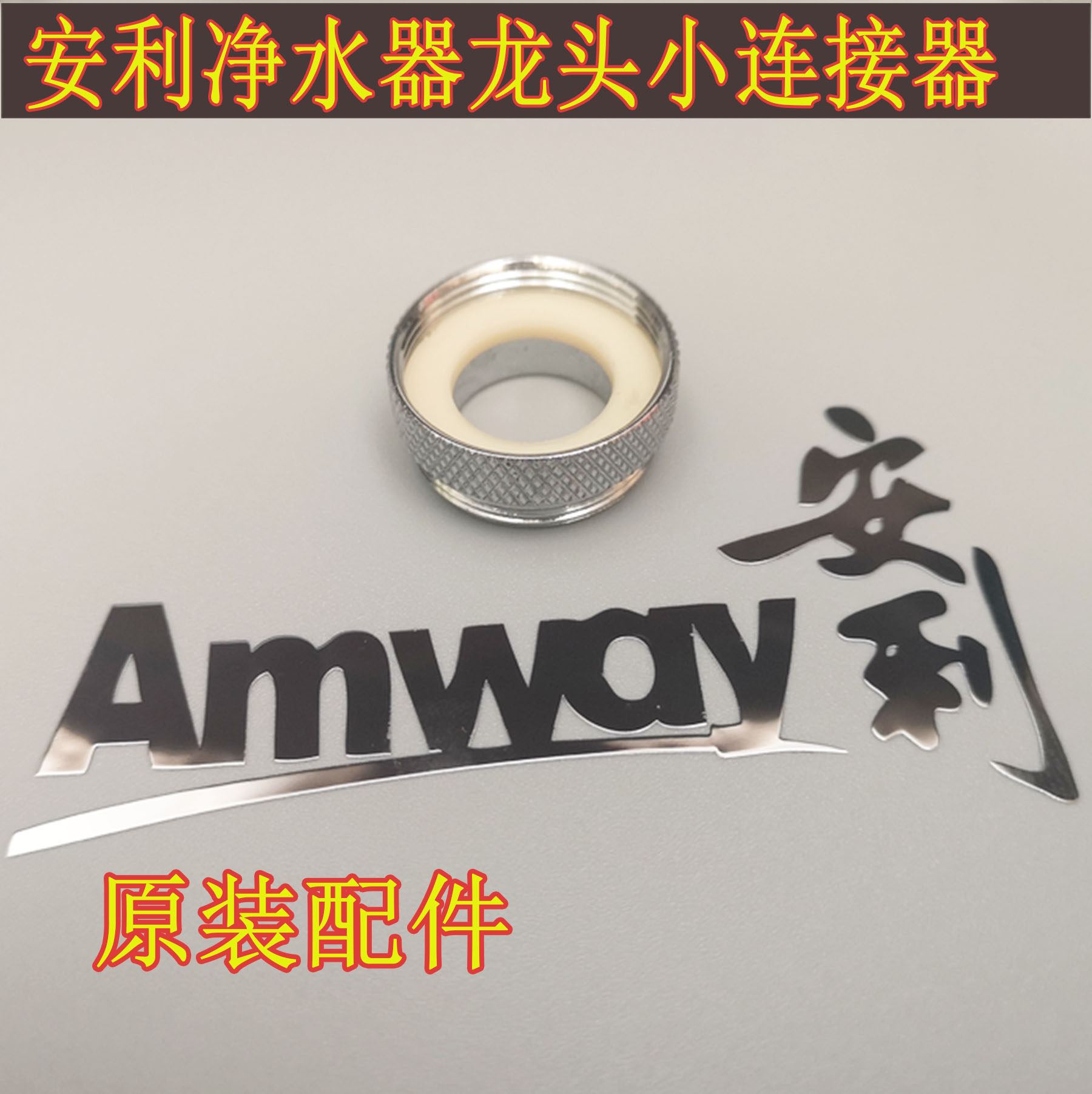 安利净水器龙头配件益之源分流器图片