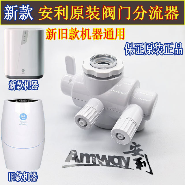 安利净水器阀门分流器 益之源水机水龙头配件阀门 新款原装阀门