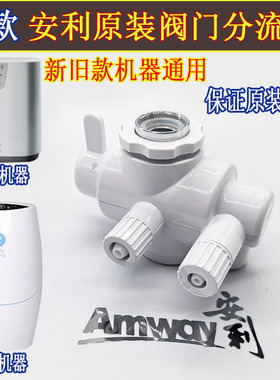 安利净水器阀门分流器 益之源水机水龙头配件阀门 新款原装阀门