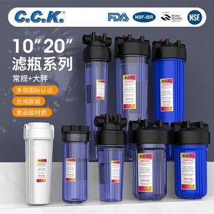 台湾CCK原装净水器10寸滤瓶透明耐压4分口前置过滤瓶纯水机滤壳