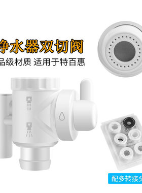 特百惠净水器双切阀适用