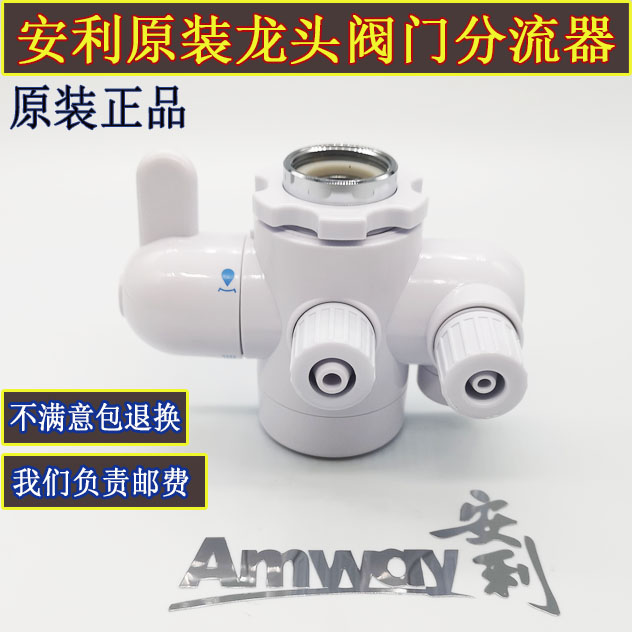 安利益之源净水器分流器 安利净水器水龙头配件 转换阀原装分流器