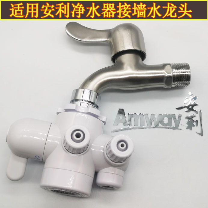 安利水龙头阀门分流器龙头配件 安利益之源接墙水龙头转换接头