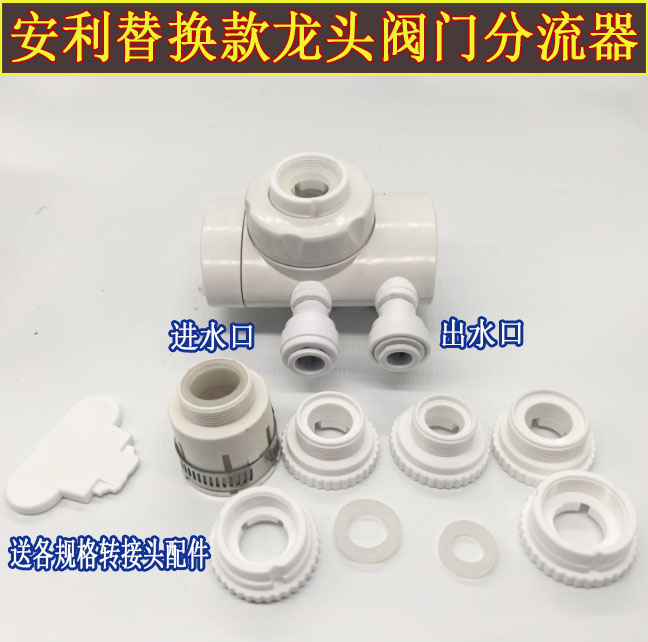 安利 益之源净水器 替代款分流器阀门水龙头 水机配件水管