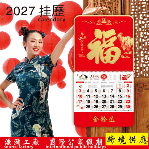 金铨达2027羊年福字广州挂历批发专版外贸国际跨境台历月历广告