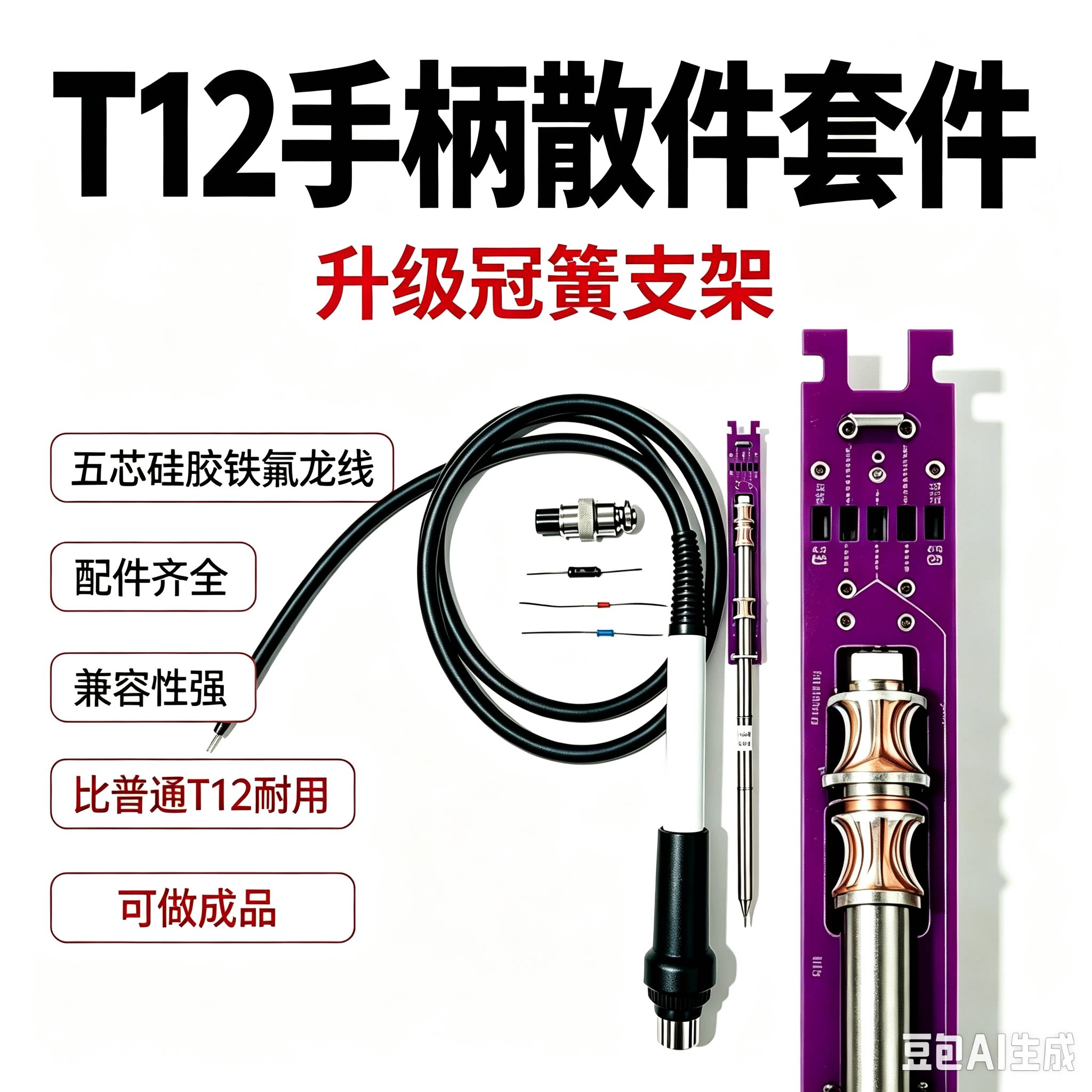 T12通用电烙铁手柄套件散件