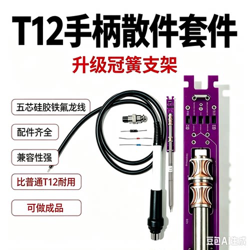 T12通用电烙铁手柄套件散件