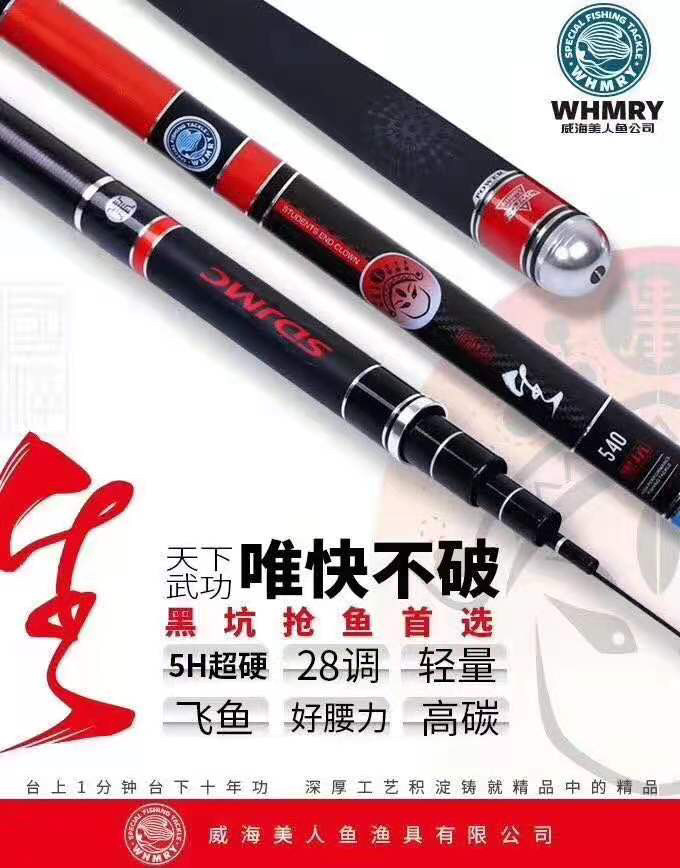 威海美人鱼鱼竿国粹系列生旦净末丑4.8/5.4/5.7/8.1米19偏28调5H