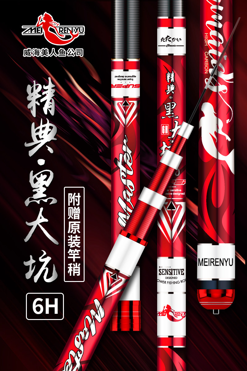 威海美人鱼5H和6H鱼竿免费配节