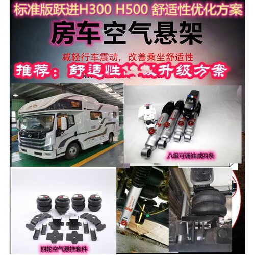 威行龙跃进H300H500房车空气悬架