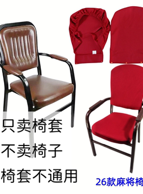 棋牌室会议室家用弹力面料简约分体椅罩防尘定制高靠背麻将椅子套