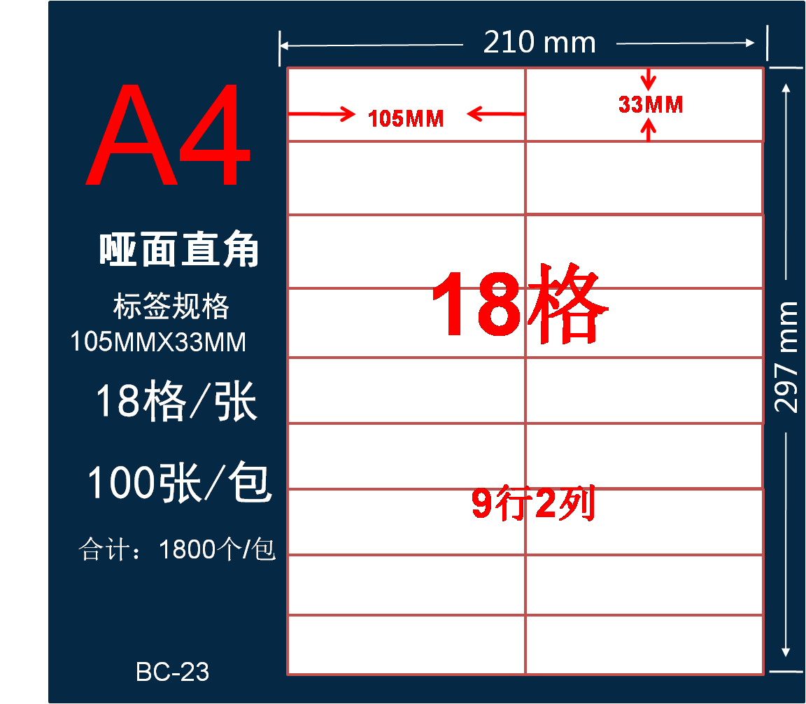 a4标签105 A4分切18格不干胶贴纸哑面激光喷墨白色打印纸 33mm