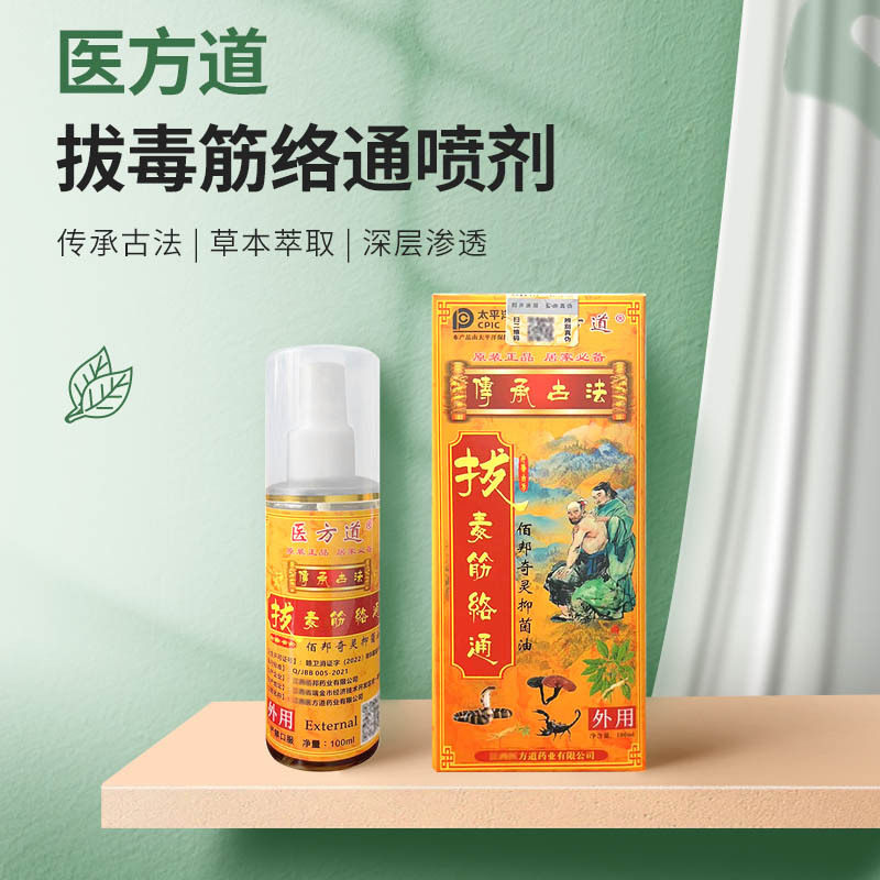 买2送1 医方道颈肩腰腿关节发热喷剂包教学拔毒筋络通