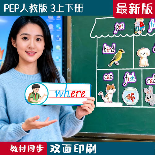新版PEP人教版小学英语三年级上下册老教师学单词自然拼读闪卡片