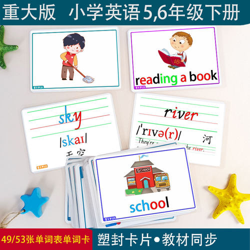 重大版小学英语五六年级下册教师教学单词卡片闪卡四线三格教具