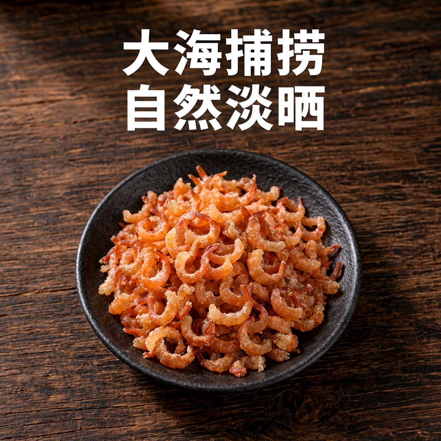 渔民自晒海米干货淡干不加盐虾仁虾米海鲜干货开洋虾干威海特产