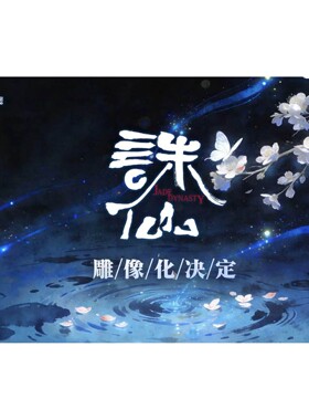 正版授权诛仙陆雪琪国漫