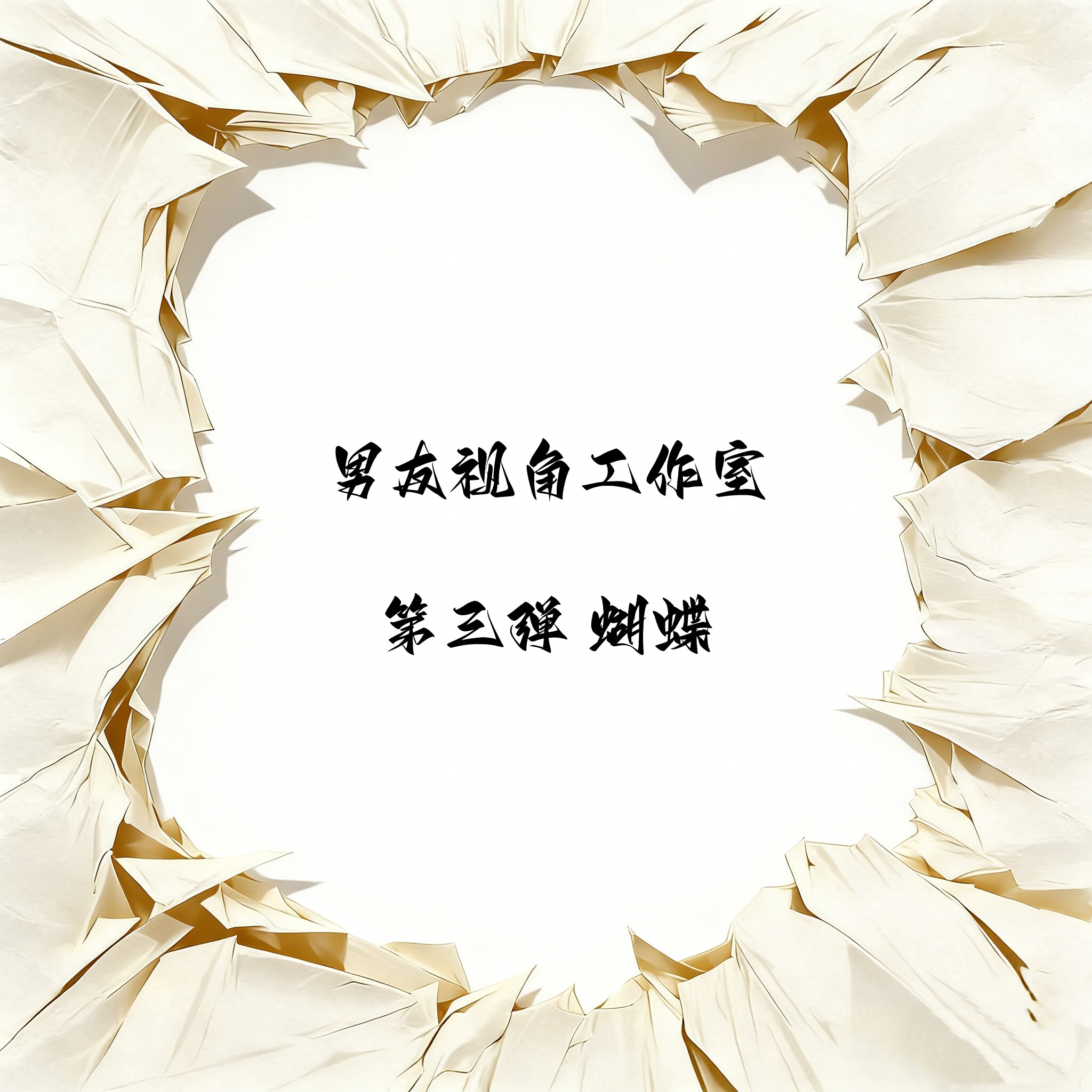 男友视角工作室蝴蝶女雕系列图片