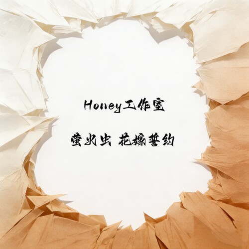 Honey工作室萤火虫·花嫁誓约