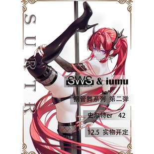 iumu 定金SWS工作室 第二弹 钢管舞 女雕 史尔特 九月JJ2店