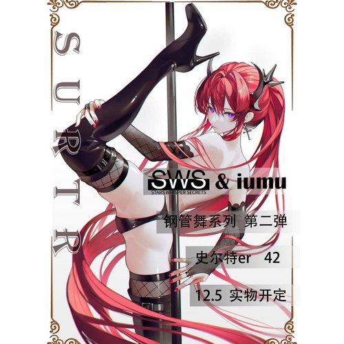 第二弹钢管舞-史尔特女雕