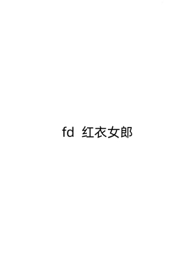 【九月JJ】定金 私定 fd  红衣女郎