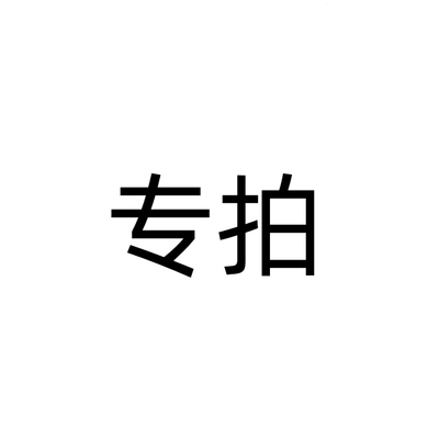 【九月JJ】定金yj  wsh旮旯