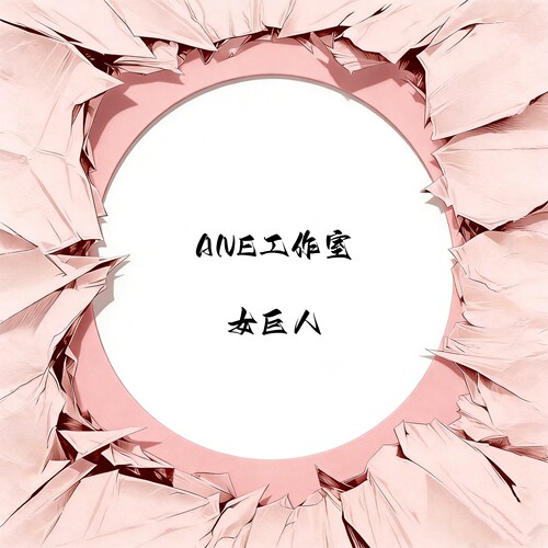 女巨人jr女雕系列手办雕像