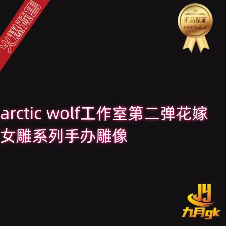 【九月GK】代购arctic wolf工作室第二弹花嫁 女雕系列手办雕像