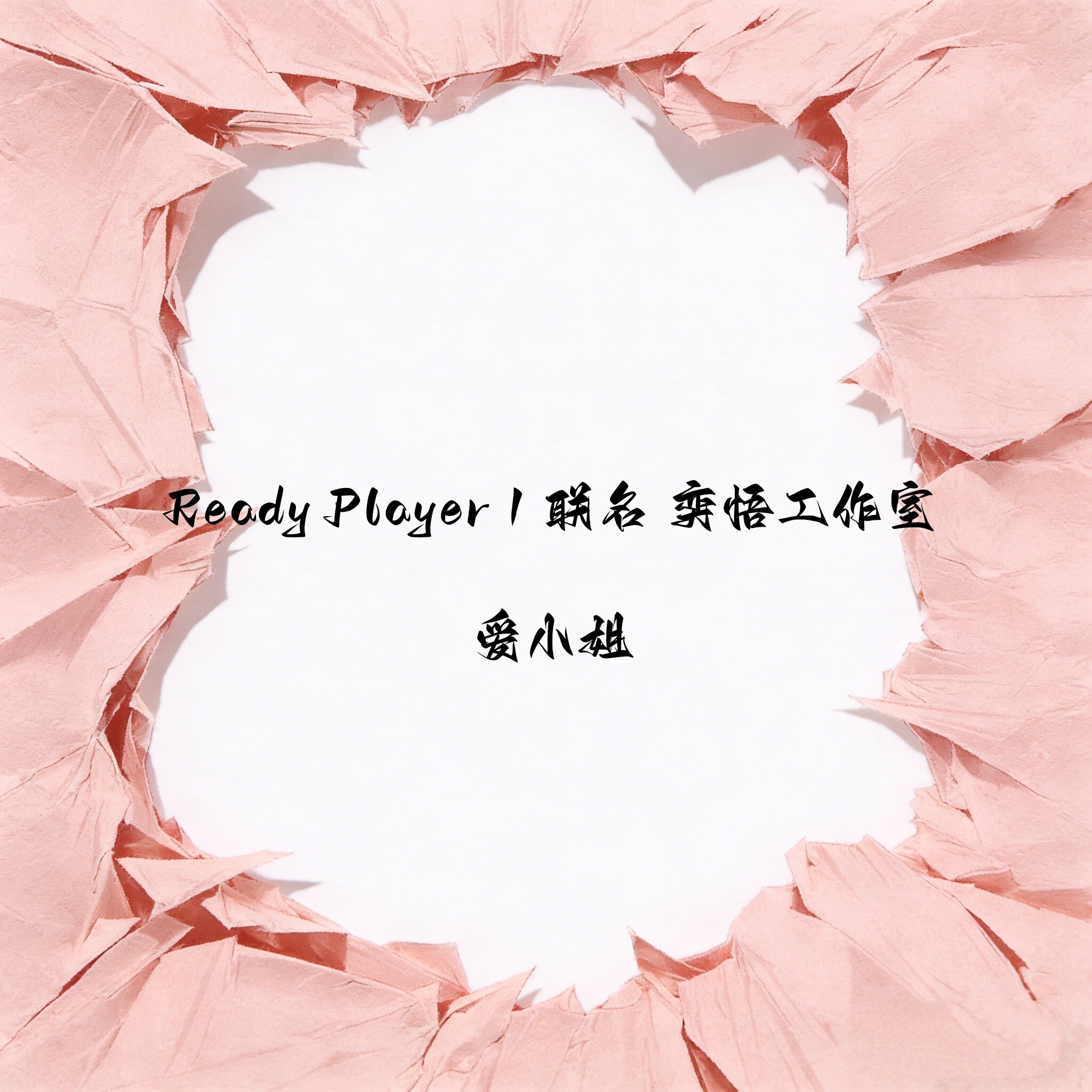 【先行送包邮】定金Ready Player 1 联名 奕悟工作室 爱小姐 女雕