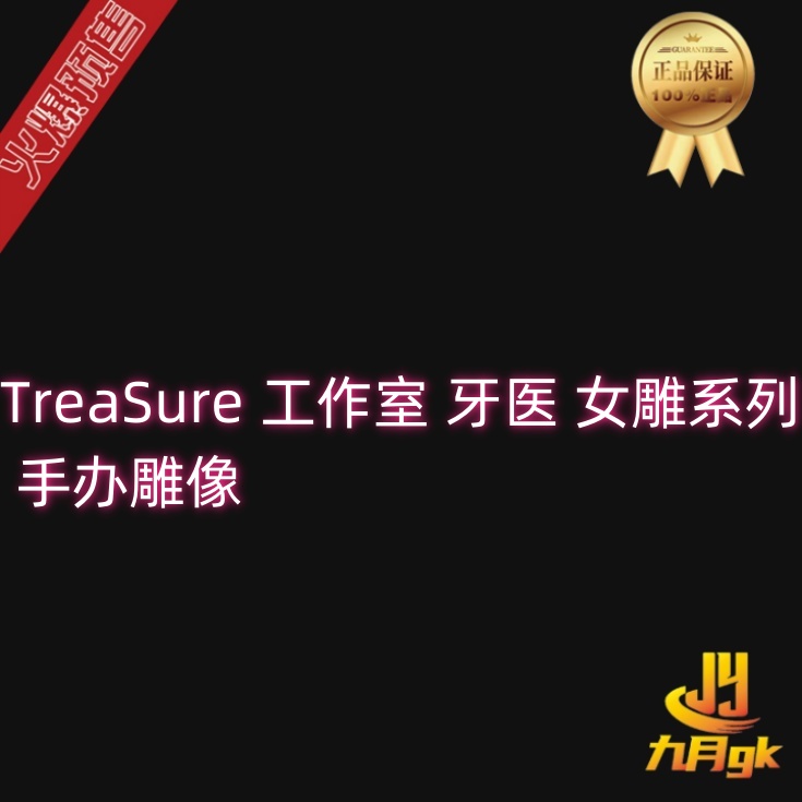 【九月GK】代购TreaSure 工作室 牙医 女雕系列 手办雕像