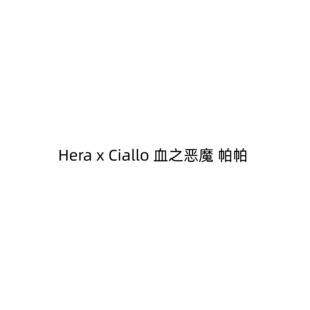 【九月JJ2店】定金Hera x Ciallo 血之恶魔 帕帕 女雕系列