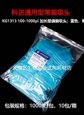 Kirgen科进 KG1313 100-1000μl 加长型袋装吸头；蓝色，带刻度