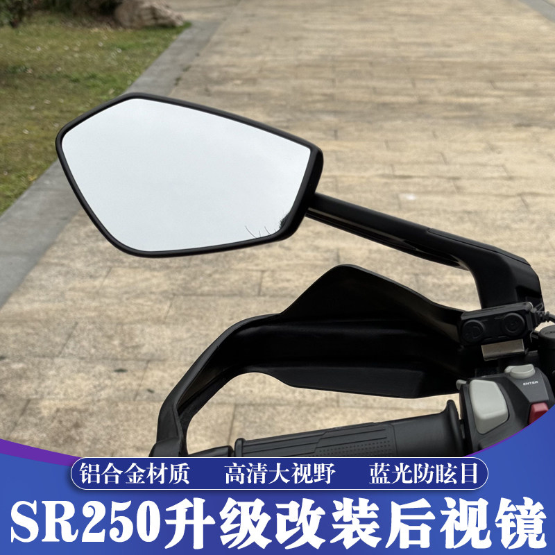 适用无极SR4 SR250GT SR150GT改装大视野铝合金后视镜 反光镜防眩