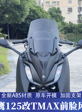 适用雅马哈兴鹰125改装TMAX前脸风挡ZY125T-18前置后视镜加高风挡
