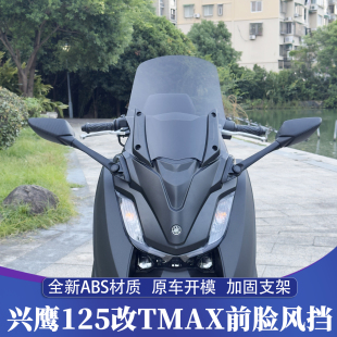 适用雅马哈兴鹰125改装 18前置后视镜加高风挡 TMAX前脸风挡ZY125T