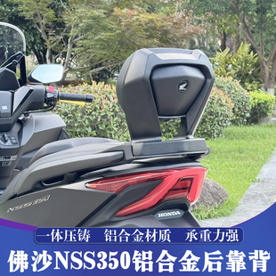 适用于本田佛沙NSS350铝合金后靠背 FORZA铝合金后腰靠 舒适靠背