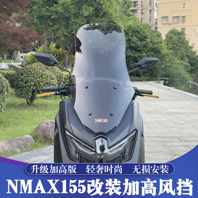 雅马哈NMAX155改装风挡