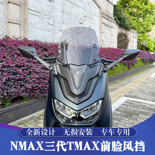 适用20-24款雅马哈NMAX改装三代TMAX前脸风挡 前置后视镜加高挡风