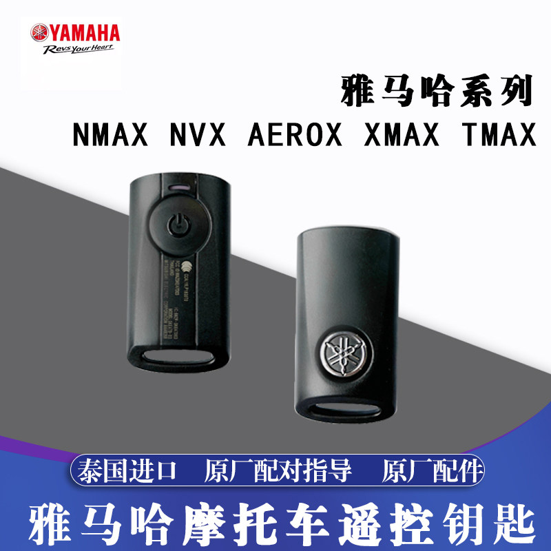NMAXNVXAEROXXMAX遥控钥匙