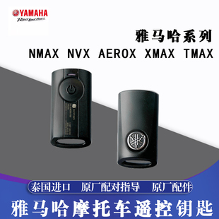 适用于雅马哈NMAX155 NVX AEROX XMAX TMAX原厂遥控钥匙 智能钥匙