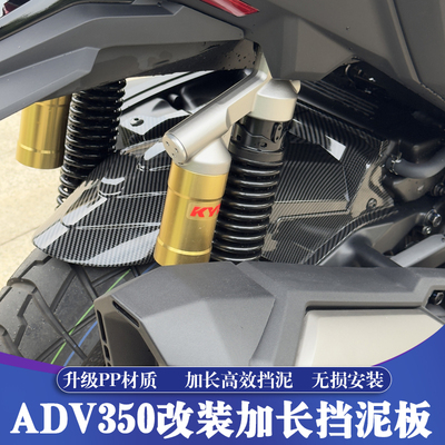 本田ADV350升级加长后挡泥板