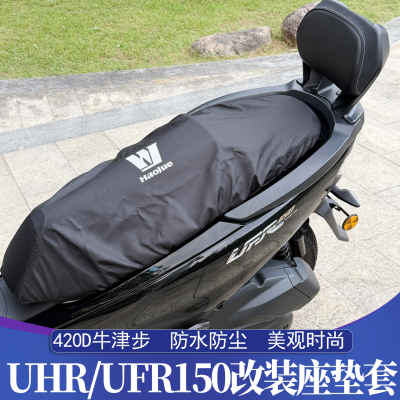豪爵UHR/UFR150改装座垫套